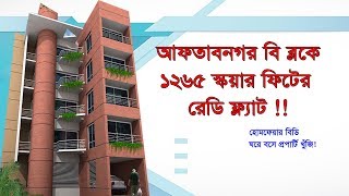 আফতাবনগর ডি ব্লকে রেডি ফ্ল্যাট !! 1265 sqft ready flat for sale in Aftabnagar *verified flat*