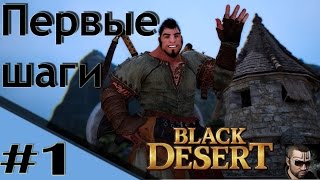 BlackDesert. #1. Первые шаги.