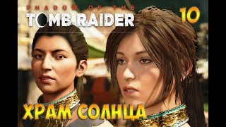 Shadow of the Tomb Raider прохождение на русском☻ХРАМ СОЛНЦА  -  часть 10