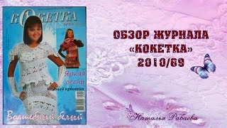 Кокетка * журнал по вязанию