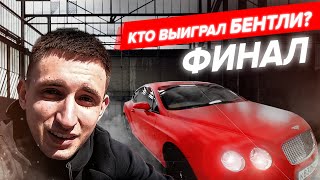 КТО ПОСЛЕДНИЙ ОТПУСТИТ РУКУ, ЗАБЕРЁТ БЕНТЛИ / ФИНАЛ