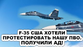 Пилоты F-35 вернулись седыми! Неожиданный перехват российскими Су-35 aмepикaнcких «невидимок»