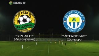 "Кубань" - "Металлург". 0:0