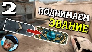 КАК ПОДНЯТЬ ЗВАНИЕ В CS GO - КАК НАУЧИТЬСЯ СТРЕЛЯТЬ как РУССКИЙ МЯСНИК В КС ГО