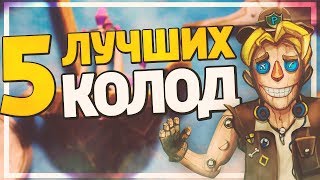 5 ЛУЧШИХ ДЕШЕВЫХ КОЛОД ДЛЯ ЛЕГЕНДЫ в Hearthstone - Натиск Драконов