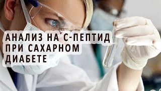 Определение С-пептида при сахарном диабете