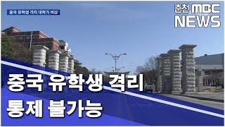 [춘천MBC]중국 유학생 격리한다지만 통제 불가능 강화길