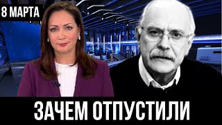 Сегодня 8 марта... Никита Михалков...
