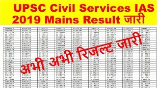 UPSC Civil Service IAS Mains Result 2020 | UPSC Civil Services IAS 2019 Mains Result 2020 Released