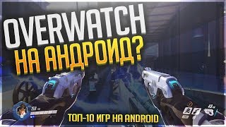 ОВЕРВОТЧ НА АНДРОЙД? | ТОП-10 ИГР НА АНДРОЙД ССЫЛКА В ОПИСАНИИ