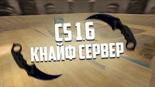 САМЫЙ ЛУЧШИЙ КНАЙФ СЕРВЕР КС 1.6