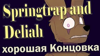 ХОРОШАЯ КОНЦОВКА полностью. Комикс "Springtrap and Deliah".