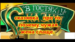 почему чужая жена слаще . сказявочка.