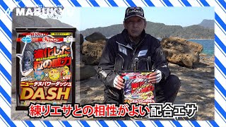 手強きチヌの一発！「ニューチヌパワーダッシュ」を駆使して長崎県北九十九島のチヌに挑む～マキエ作り編