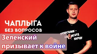 Зеленский призывает к войне на нашей территории. Чаплыга без вопросов