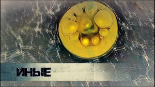 Иные. Особое измерение. Часть 2 - канал Наука