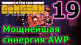 Новый режим // Радужный забег за Стрелка // Новый NPC Боулер // Enter the Gungeon A Farewell to Arms