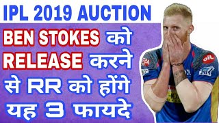 IPL 2019 : LIST OF 3 ADVANTAGES FOR RAJASTHAN ROYALS BY RELEASING BEN STOKES IN IPL 2019 AUCTION