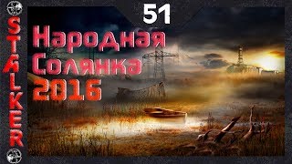 Народная Солянка 2016 - 51: Красный лес , Захват моста , Денис , Документы Клыка