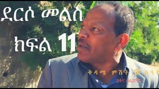 Derso Mels TV series Drama – S01 Episode 11  ደርሶ መልስ - ክፍል አስራ አንድ በፋና ቴሌቪዥን