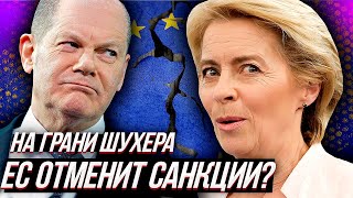 ЗАПАД ГОТОВИТСЯ К КАПИТУЛЯЦИИ? Формируется мнение о снятии санкций?