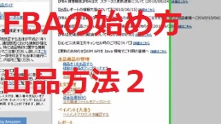 FBAの始め方出品方法２アマゾン輸出入門