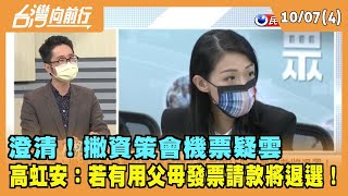 2022.10.07【台灣向前行Part3】 選戰倒數50天！藍白狂批阿中防疫 "口水戰" 消耗 "正能量"？
