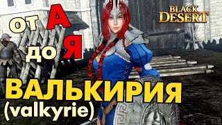 Black Desert (RU) - Валькирия (valkyrie) от А до Я / pvp / pve