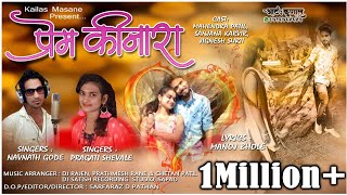 PREM KINARA (प्रेम किनारा) | NAVNATH GODE - PRAGATI SHEVALE | HIT VALENTINE SONG 2020