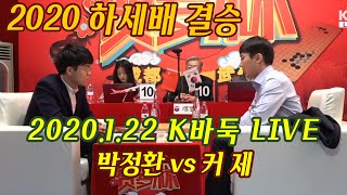 [K바둑 LIVE] 2020 하세배 한중일 바둑쟁패전 박정환vs커제