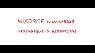 MIXDROP.RU обман на деньги