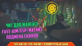 ЧИТ ДЛЯ WARFACE MayLoHack v1 8 ESP FAST AIM ТОЧНОСТЬ 100% ПОДМЕНА СКИНОВ