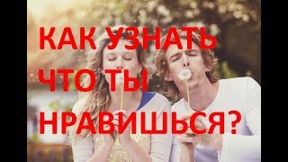КАК УЗНАТЬ ЧТО Я НРАВЛЮСЬ ПАРНЮ / ДЕВУШКЕ. ИСПОЛЬЗУЙ СПОСОБ ТАРО ОНЛАЙН
