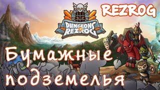 Rezrog - Обзор [Бумажные подземелья]