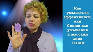 ☯ Как умываться эффективней, или Спонж для умывания и массажа лица TianDe