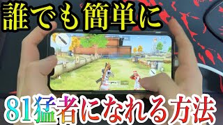 【荒野行動】《誰でも簡単に》81式を猛者みたいに高速レートで撃つ方法を手元で紹介します！【iPhone手元解説】