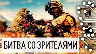 Battlefield 4 Стрим | Битва со зрителями #10