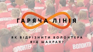 Як відрізнити волонтера від шахрая? – Гаряча лінія // 27.07.2020