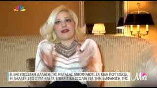 Η εντυπωσιακή αλλαγή της Νατάσσας Μποφίλιου