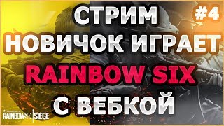 ? Rainbow Six Siege ? | С вебкой | Новичок играет | Стрим #4 |