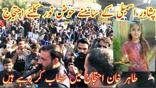 tahir khan pishawar ma ihtijaj sa khitab kar rahai hai