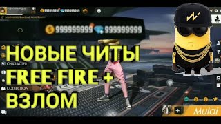 ЧИТЫ ДЛЯ ФРИ ФАЕР + ВЗЛОМ БЕЗ РУТ ПРАВ | cheats for free fire without root rights | FREE FIRE