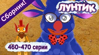 Лунтик - Новые серии 460-470? подряд без остановки ?  Сборник