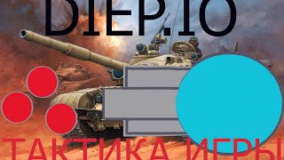 DIEP.IO | ТАКТИКА ИГРЫ В DIEP.IO | ТАКТИКА БОЯ | ТРОЙНАЯ ПУШКА