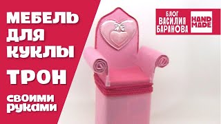 HAND MADE Мебель для кукол. Трон