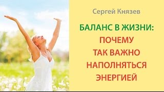Баланс в жизни: почему так важно наполняться энергией