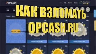 Как взломать OPCASH.RU (СЛИВ ПРОГРАММЫ)