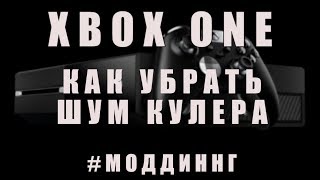 Блок питания Xbox One / Как убрать шум кулера / Моддинг