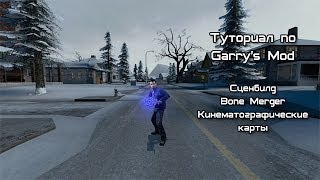 Туториал по Garry's Mod - Сценбилд, Bone Merger и карты