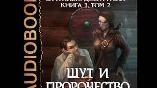 2001603 Аудиокнига. Батаев Владимир "За гранью добра и зла. Книга 1. Том 2. Шут и Пророчество"
